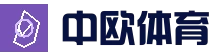 中欧体育（中国）官方网站 - zotysports