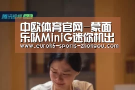 中欧体育官网-蒙面乐队MiniG迷你机出道首演爆表征服夏日冰城(图2) 中欧体育官网