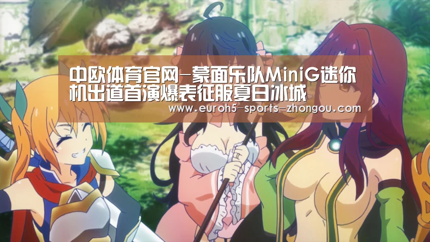 中欧体育官网-蒙面乐队MiniG迷你机出道首演爆表征服夏日冰城(图3) zoty体育