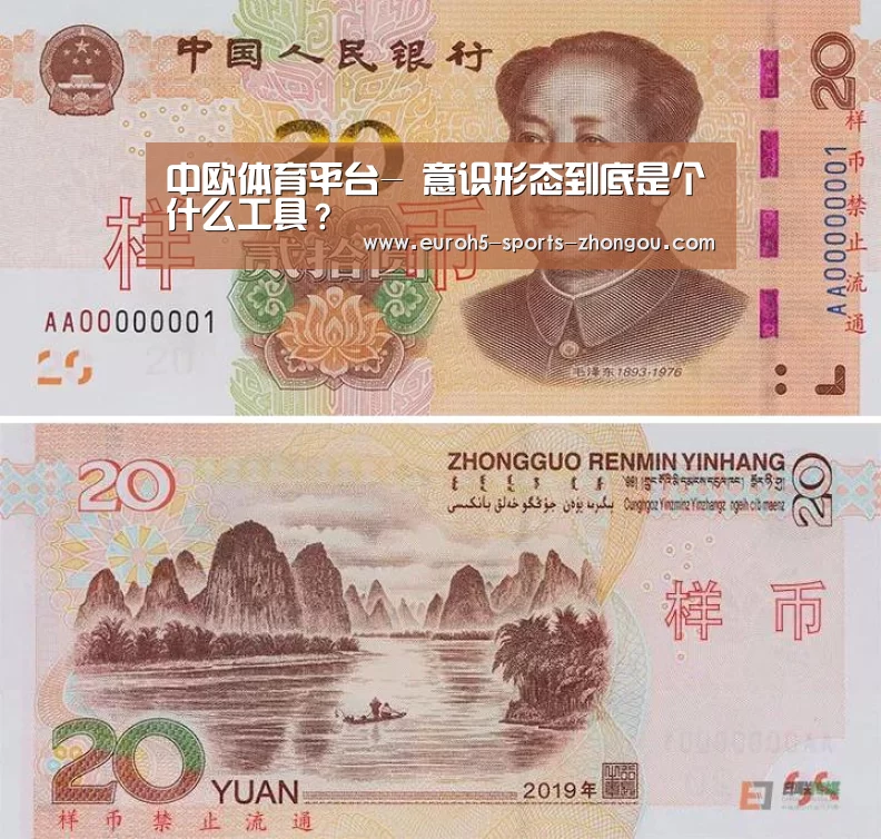 中欧体育平台-
意识形态到底是个什么工具?(图3) zoty体育