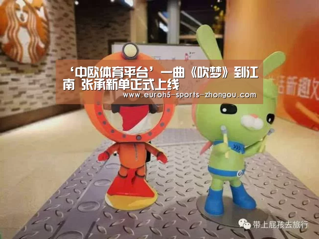 ‘中欧体育平台’一曲《吹梦》到江南 张承新单正式上线(图2) 中欧体育平台