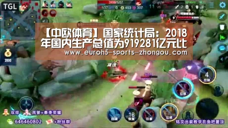 【中欧体育】国家统计局:2018年国内生产总值为919281亿元比初步核算数增加18972亿元(图1) 中欧体育官网