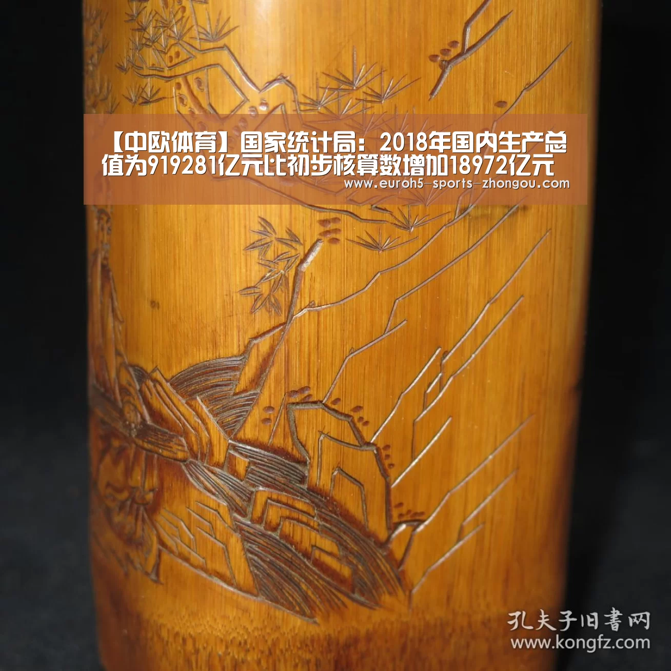 【中欧体育】国家统计局:2018年国内生产总值为919281亿元比初步核算数增加18972亿元(图3) zoty体育