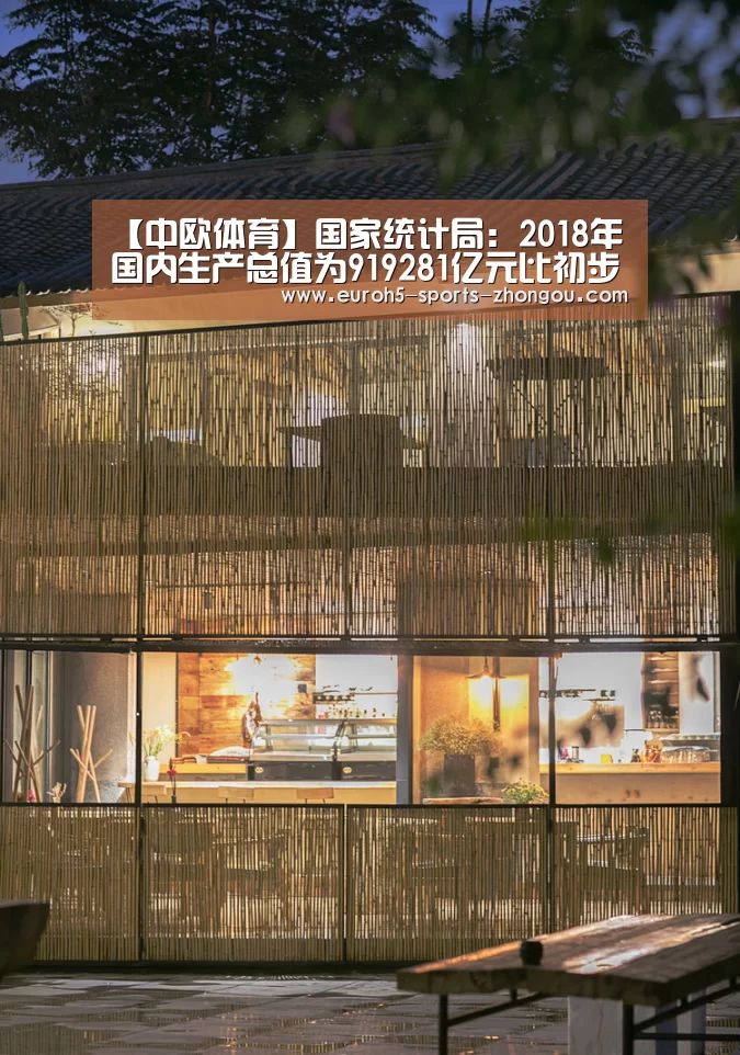 【中欧体育】国家统计局:2018年国内生产总值为919281亿元比初步核算数增加18972亿元(图4) zoty体育