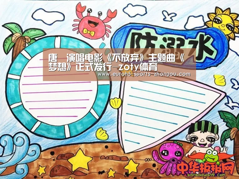 唐湧演唱电影《不放弃》主题曲《梦想》正式发行-zoty体育(图1) zoty体育