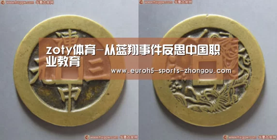 zoty体育-从蓝翔事件反思中国职业教育(图4) 中欧体育官网