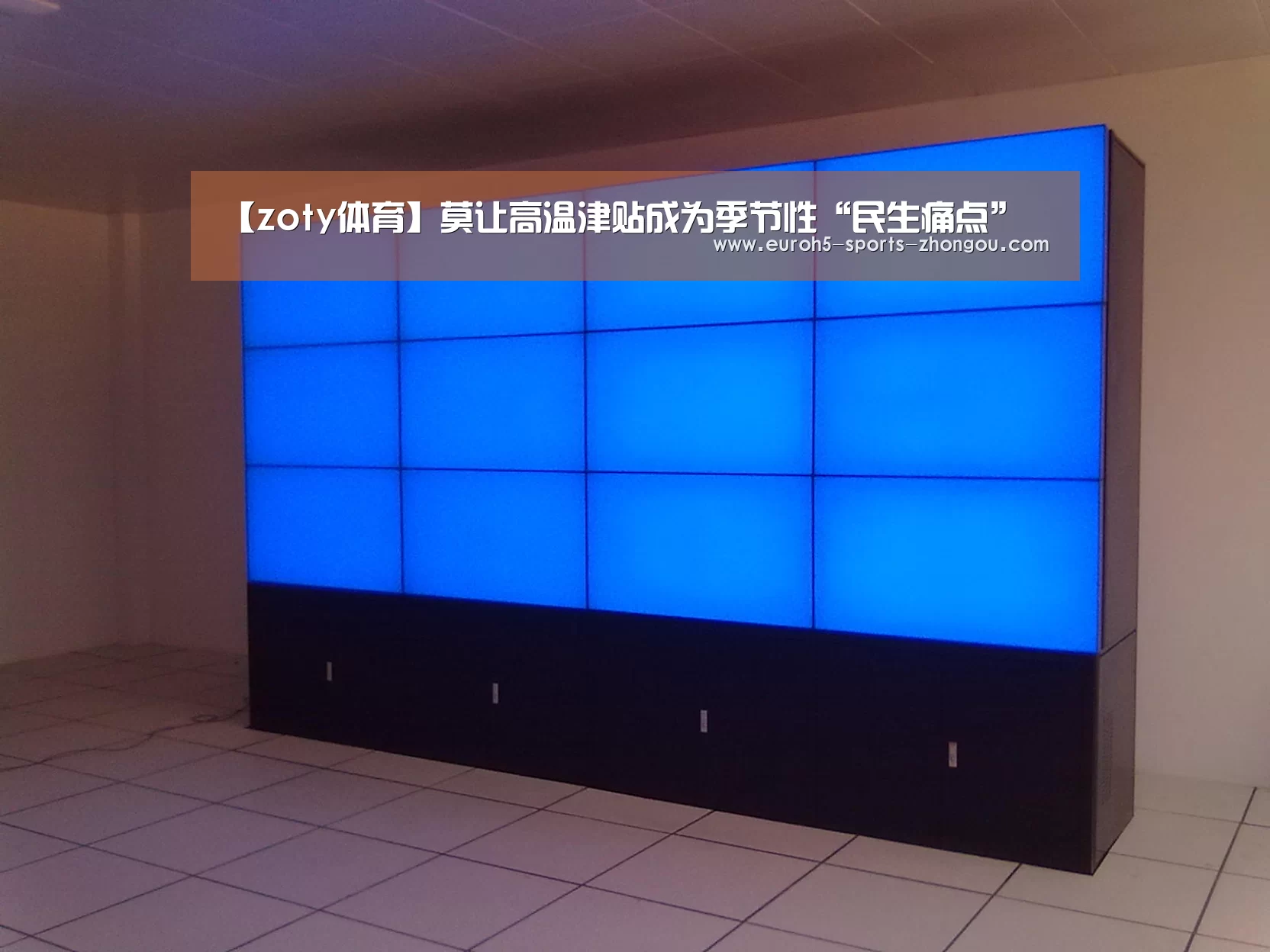 【zoty体育】莫让高温津贴成为季节性“民生痛点”(图3) 中欧体育平台