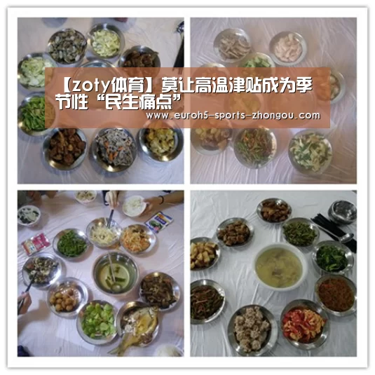 【zoty体育】莫让高温津贴成为季节性“民生痛点”(图2) zoty体育