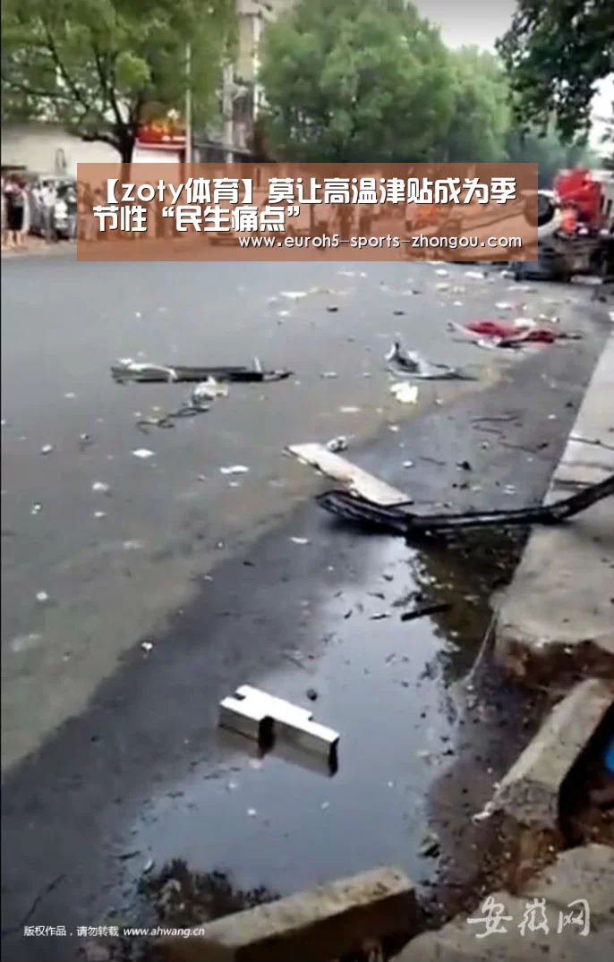 【zoty体育】莫让高温津贴成为季节性“民生痛点”(图1) 中欧体育官网