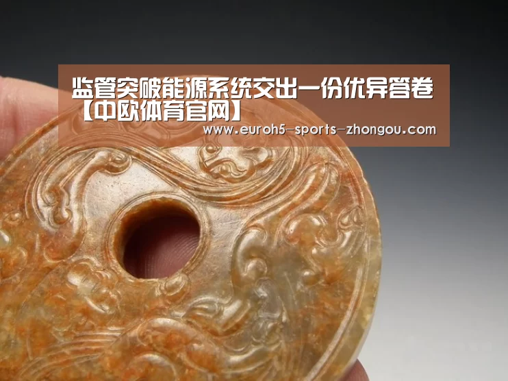 监管突破能源系统交出一份优异答卷【中欧体育官网】(图1) 中欧体育平台