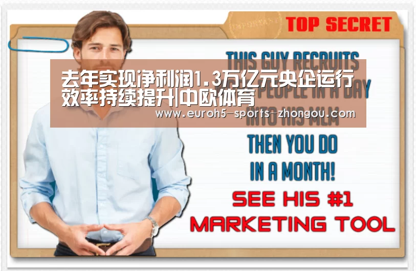 去年实现净利润1.3万亿元央企运行效率持续提升|中欧体育(图1) 中欧体育平台
