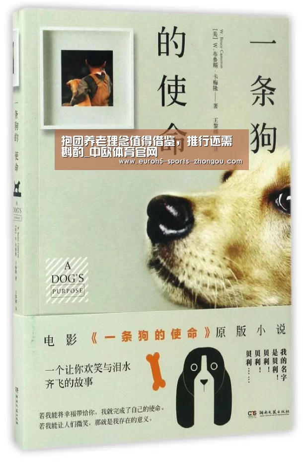 抱团养老理念值得借鉴,推行还需斟酌_中欧体育官网(图2) 中欧体育平台
