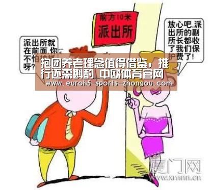抱团养老理念值得借鉴,推行还需斟酌_中欧体育官网(图4) 中欧体育官网