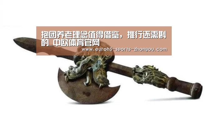 抱团养老理念值得借鉴,推行还需斟酌_中欧体育官网(图1) 中欧体育官网