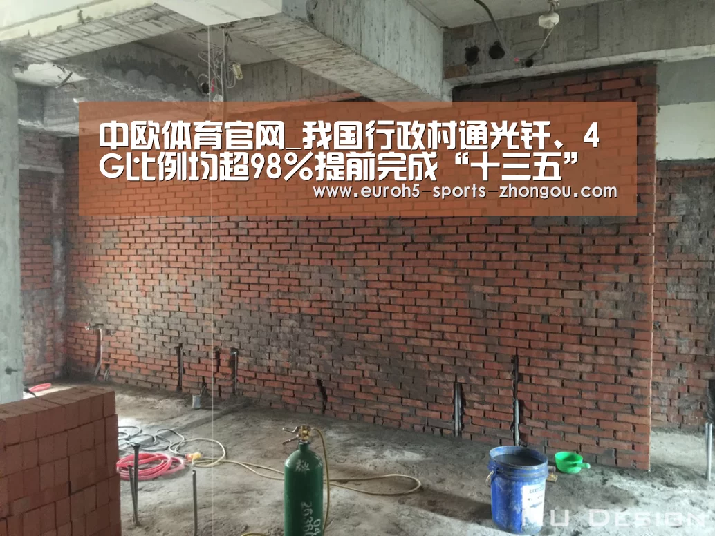 中欧体育官网_我国行政村通光纤、4G比例均超98%提前完成“十三五”规划目标(图2) 中欧体育平台