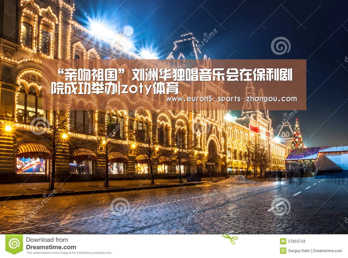 “亲吻祖国”刘洲华独唱音乐会在保利剧院成功举办|zoty体育(图3) zoty体育