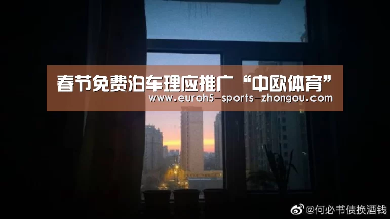 春节免费泊车理应推广“中欧体育”(图1) 中欧体育官网