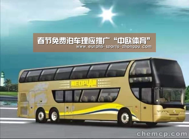 春节免费泊车理应推广“中欧体育”(图3) 中欧体育官网