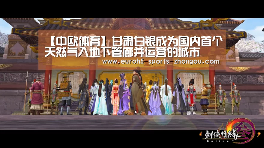 【中欧体育】甘肃白银成为国内首个天然气入地下管廊并运营的城市(图3) 中欧体育平台