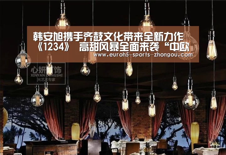 韩安旭携手齐鼓文化带来全新力作《1234》 高甜风暴全面来袭“中欧体育官网”(图2) 中欧体育