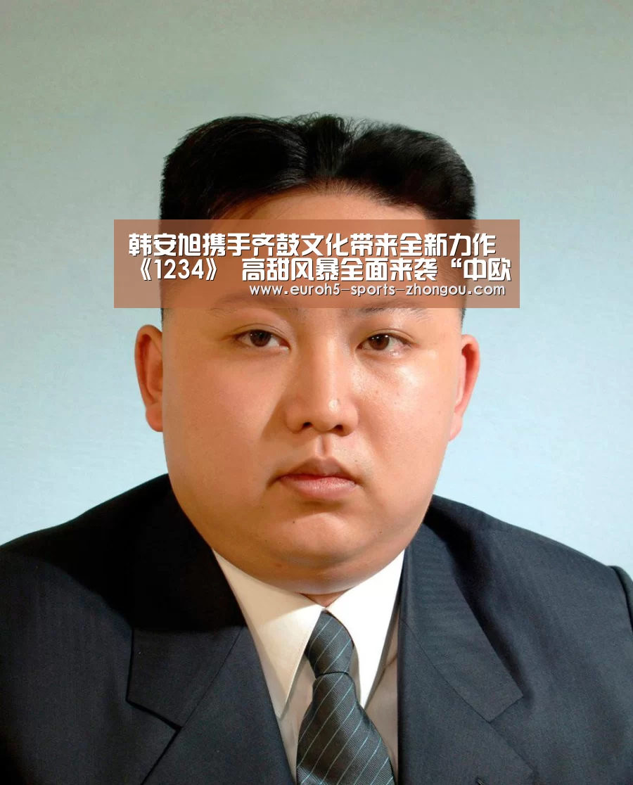韩安旭携手齐鼓文化带来全新力作《1234》 高甜风暴全面来袭“中欧体育官网”(图1) 中欧体育