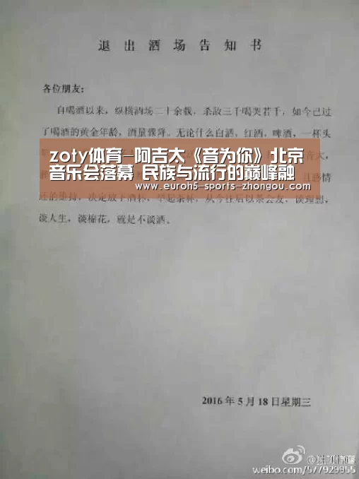 zoty体育-阿吉太《音为你》北京音乐会落幕 民族与流行的巅峰融合(图1) 中欧体育平台