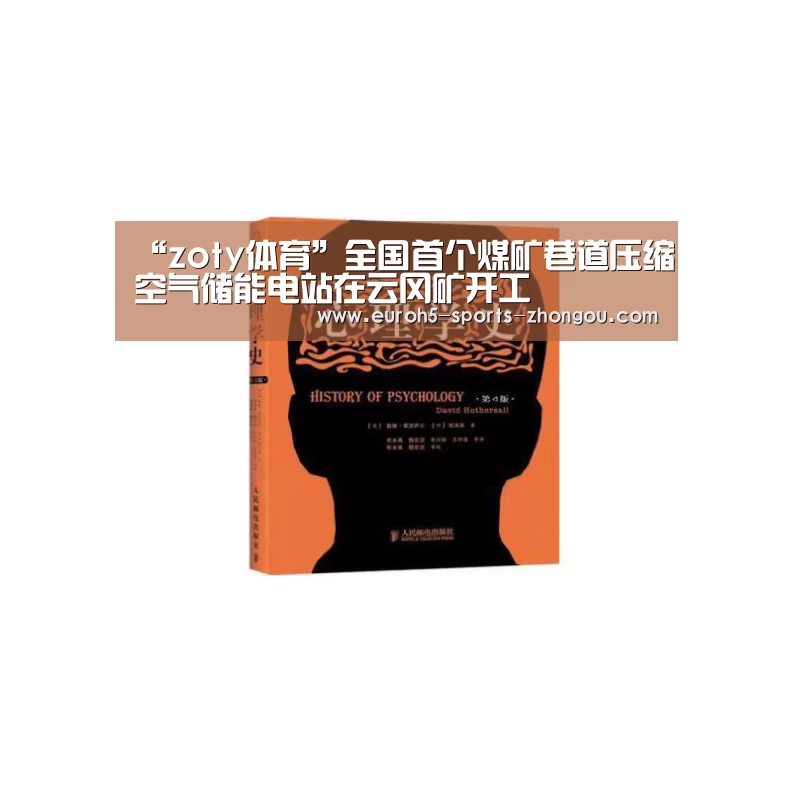 “zoty体育”全国首个煤矿巷道压缩空气储能电站在云冈矿开工(图2) zoty体育