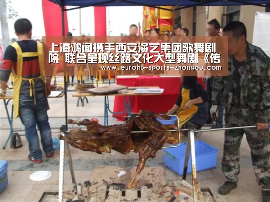 上海鸿闻携手西安演艺集团歌舞剧院 联合呈现丝路文化大型舞剧《传丝公主》‘zoty体育’(图2) 中欧体育官网