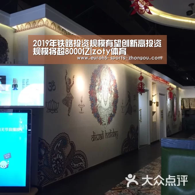 2019年铁路投资规模有望创新高投资规模将超8000亿|zoty体育(图2) zoty体育
