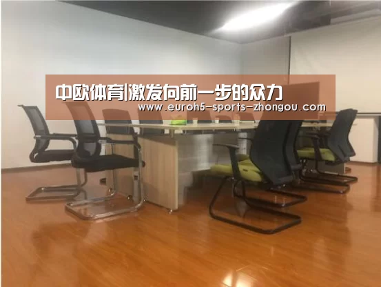 中欧体育|激发向前一步的众力(图1) 中欧体育