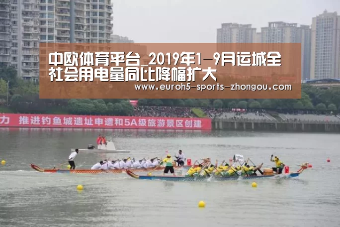 中欧体育平台_2019年1-9月运城全社会用电量同比降幅扩大(图2) 中欧体育平台
