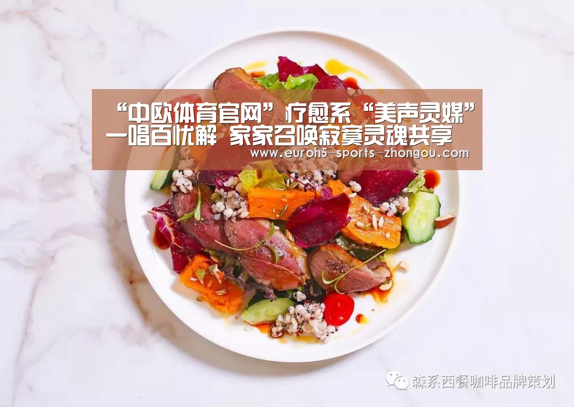 “中欧体育官网”疗愈系“美声灵媒”一唱百忧解 家家召唤寂寞灵魂共享森林浴(图4) 中欧体育
