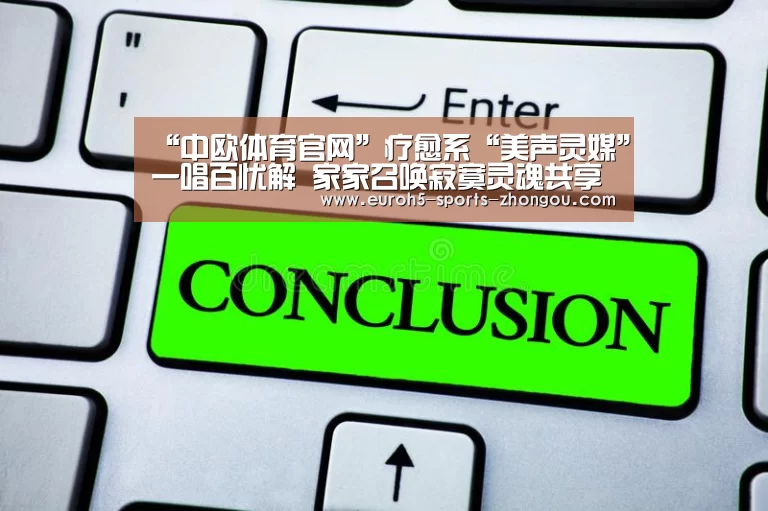 “中欧体育官网”疗愈系“美声灵媒”一唱百忧解 家家召唤寂寞灵魂共享森林浴(图3) 中欧体育