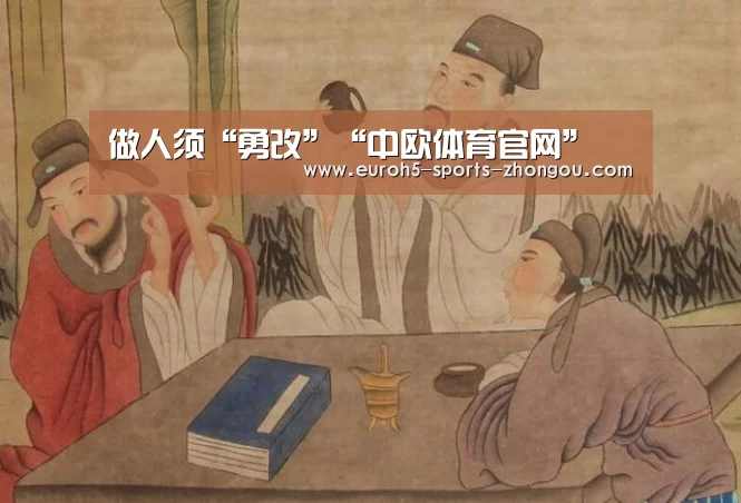 做人须“勇改”“中欧体育官网”(图2) 中欧体育官网