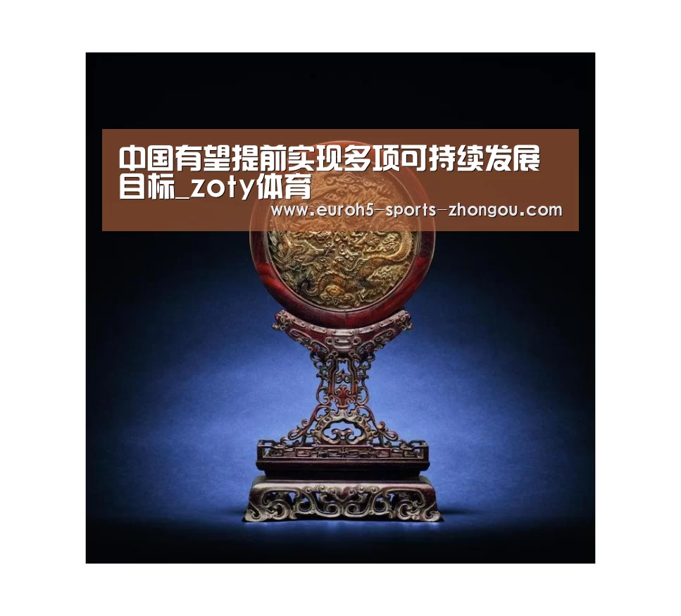 中国有望提前实现多项可持续发展目标_zoty体育(图1) 中欧体育平台