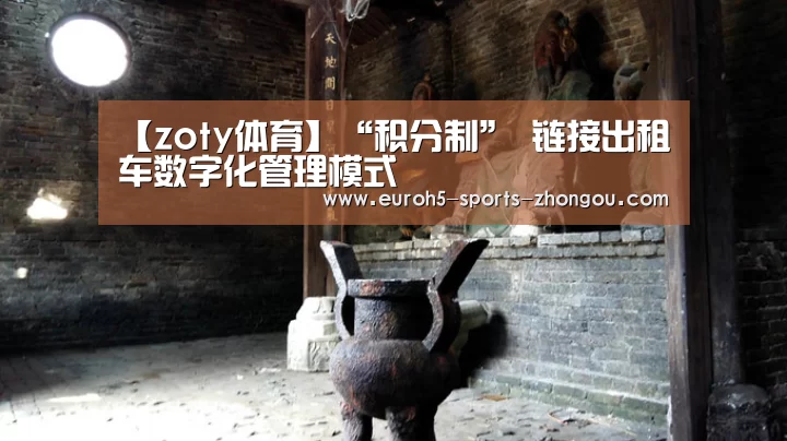【zoty体育】“积分制” 链接出租车数字化管理模式(图2) 中欧体育官网