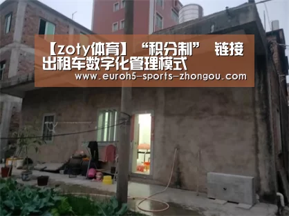【zoty体育】“积分制” 链接出租车数字化管理模式(图3) 中欧体育平台