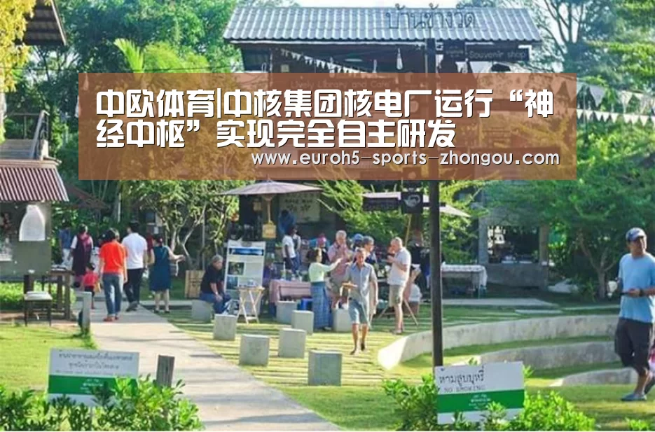 中欧体育|中核集团核电厂运行“神经中枢”实现完全自主研发(图3) 中欧体育