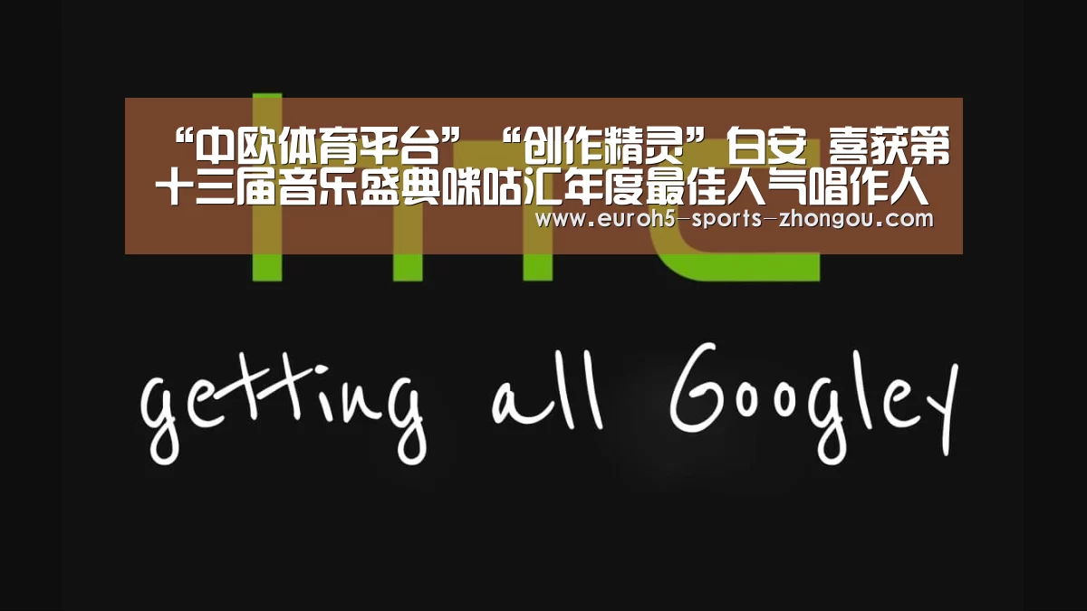 “中欧体育平台”“创作精灵”白安 喜获第十三届音乐盛典咪咕汇年度最佳人气唱作人提名(图2) 中欧体育